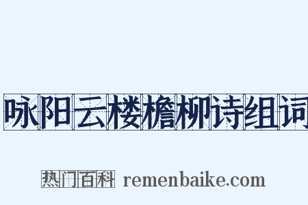 咏阳云楼檐柳诗组词是什么意思的图片